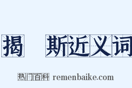 揭傒斯近义词是什么意思的图片